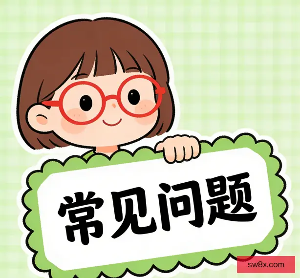常见问题