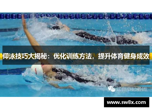 仰泳技巧大揭秘：优化训练方法，提升体育健身成效