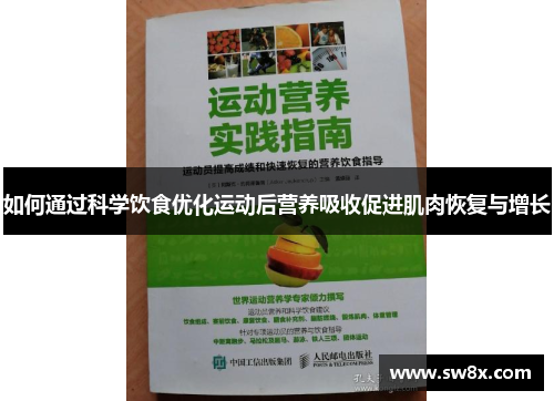 如何通过科学饮食优化运动后营养吸收促进肌肉恢复与增长