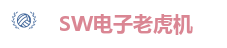 SW电子娱乐大厅｜海量老虎机游戏尽情畅玩